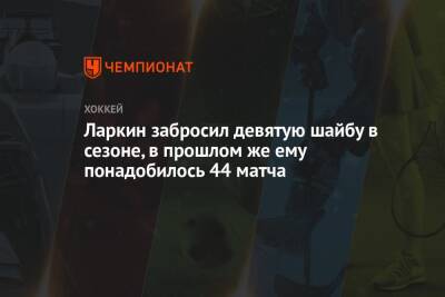 Дилан Ларкин - Ларкин забросил девятую шайбу в сезоне, в прошлом же ему понадобилось 44 матча - championat.com - шт. Аризона