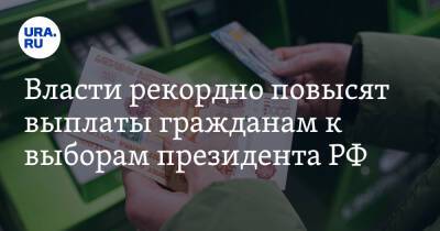 Власти рекордно повысят выплаты гражданам к выборам президента РФ - ura.news - Россия