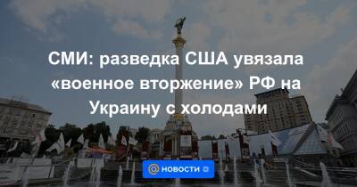 Владимир Путин - СМИ: разведка США увязала «военное вторжение» РФ на Украину с холодами - news.mail.ru - Россия - США - Украина - Киев - New York