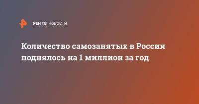 Александр Калинин - Количество самозанятых в России поднялось на 1 миллион за год - ren.tv - Россия