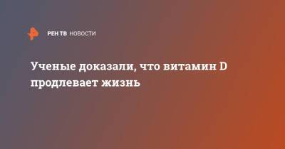 Ученые доказали, что витамин D продлевает жизнь - ren.tv