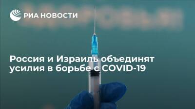 Анна Попова - Роспотребнадзор и минздрав Израиля создадут рабочую группу по противодействию коронавирусу - ria.ru - Москва - Россия - Израиль