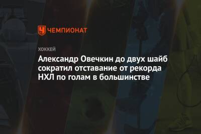 Александр Овечкин - Александр Овечкин до двух шайб сократил отставание от рекорда НХЛ по голам в большинстве - championat.com - Россия - Вашингтон - Сан-Хосе