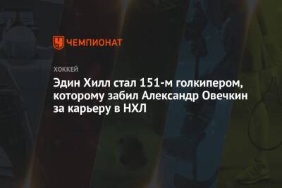 Александр Овечкин - Эдин Хилл стал 151-м голкипером, которому забил Александр Овечкин за карьеру в НХЛ - championat.com - Россия - Вашингтон - Сан-Хосе