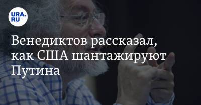 Владимир Путин - Алексей Венедиктов - Венедиктов рассказал, как США шантажируют Путина - ura.news - Москва - Россия - США - Вашингтон - шт. Южная Каролина