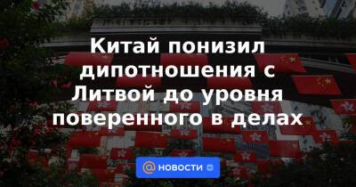Китай понизил дипотношения с Литвой до уровня поверенного в делах - news.mail.ru - Китай - Литва - Вильнюс - Пекин - Тайвань