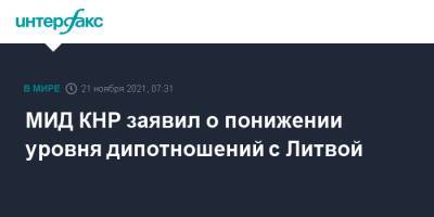 МИД КНР заявил о понижении уровня дипотношений с Литвой - interfax.ru - Москва - Китай - Литва - Тайвань