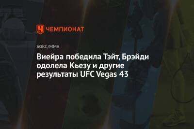 Виейра победила Тэйт, Брэйди одолела Кьезу и другие результаты UFC Vegas 43 - championat.com - США - Вегас