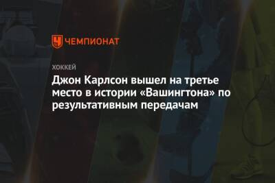 Александр Овечкин - Джон Карлсон - Джон Карлсон вышел на третье место в истории «Вашингтона» по результативным передачам - championat.com - Вашингтон - Сан-Хосе