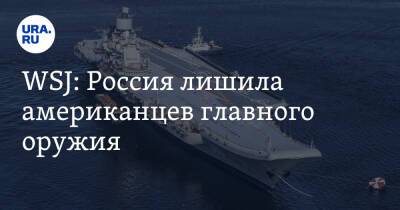 WSJ: Россия лишила американцев главного оружия - ura.news - Россия - Китай - США