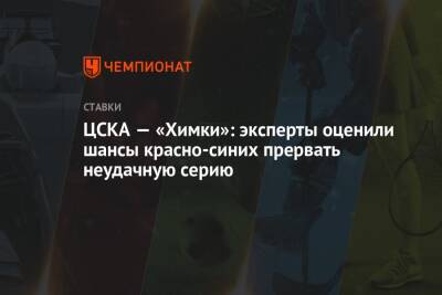 Денис Глушаков - Федор Чалов - Антон Заболотный - ЦСКА — «Химки»: эксперты оценили шансы красно-синих прервать неудачную серию - championat.com - Москва