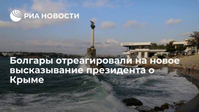 Румен Радев - Дмитрий Кулеба - Читатели "Фактов" согласились с новым заявлением президента Радева о принадлежности Крыма - ria.ru - Москва - Россия - Украина - Киев - Крым - Болгария