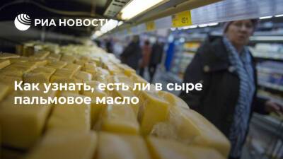 Андрей Матвеев - Шеф-повар Матвеев объяснил, что пальмовое масло в сыре позволит определить маркировка - ria.ru - Москва - Россия