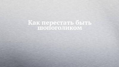 Как перестать быть шопоголиком - chelny-izvest.ru - Набережные Челны