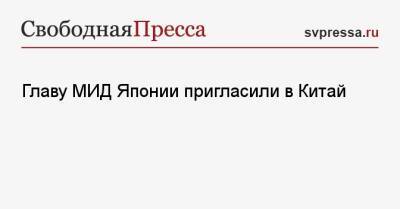 Есимаса Хаяси - Главу МИД Японии пригласили в Китай - svpressa.ru - Россия - Китай - США - Украина - Япония - Литва