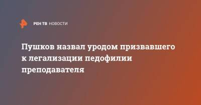 Алексей Пушков - Пушков назвал уродом призвавшего к легализации педофилии преподавателя - ren.tv - Россия - США
