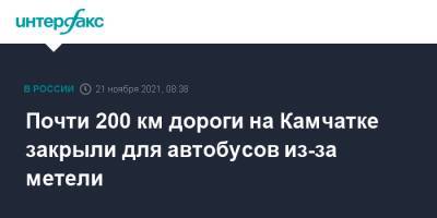 Почти 200 км дороги на Камчатке закрыли для автобусов из-за метели - interfax.ru - Москва - Россия - Камчатский край - Петропавловск-Камчатский - район Елизовский