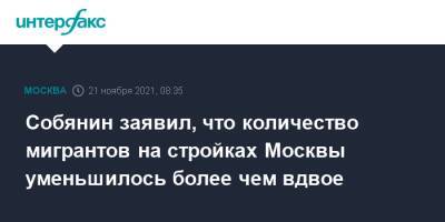Сергей Собянин - Собянин заявил, что количество мигрантов на стройках Москвы уменьшилось более чем вдвое - interfax.ru - Москва - Россия