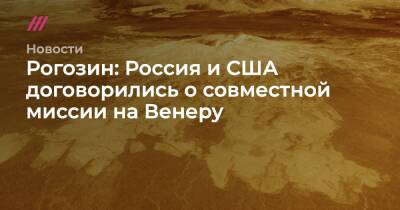 Рогозин: Россия и США договорились о совместной миссии на Венеру - tvrain.ru - Россия - США