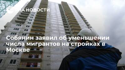 Сергей Собянин - Собянин заявил об уменьшении числа мигрантов на стройках в Москве более чем в два раза - ria.ru - Москва - Россия