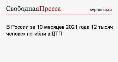 Михаил Черников - В России за 10 месяцев 2021 года 12 тысяч человек погибли в ДТП - svpressa.ru - Россия - Оренбург