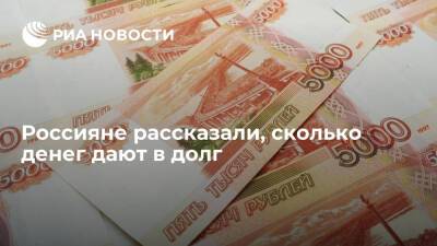 Опрос "Синергии" показал, что россияне чаще всего одалживают не более пяти тысяч рублей - ria.ru - Москва - Россия