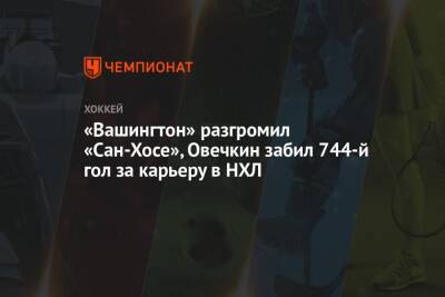 Александр Овечкин - «Вашингтон» разгромил «Сан-Хосе», Овечкин забил 744-й гол за карьеру в НХЛ - championat.com - Вашингтон - Сан-Хосе