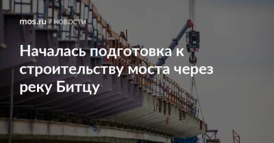 Андрей Бочкарев - Юрий Кравцов - Началась подготовка к строительству моста через реку Битцу - mos.ru - Москва - Строительство