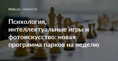 Психология, интеллектуальные игры и фотоискусство: новая программа парков на неделю - mos.ru - Москва