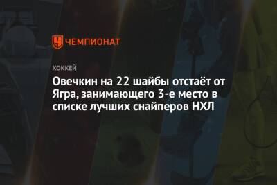 Александр Овечкин - Уэйн Гретцки - Яромир Ягр - Овечкин на 22 шайбы отстаёт от Ягра, занимающего 3-е место в списке лучших снайперов НХЛ - championat.com - Вашингтон - Сан-Хосе