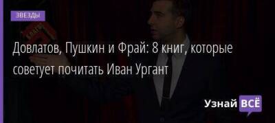 Иван Ургант - Довлатов, Пушкин и Фрай: 8 книг, которые советует почитать Иван Ургант - skuke.net - Лондон - Сталинград