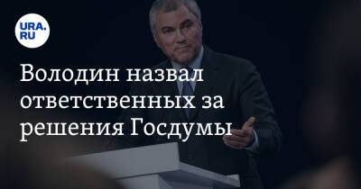 Вячеслав Володин - Валерий Гартунг - Володин назвал ответственных за решения Госдумы - ura.news - Россия