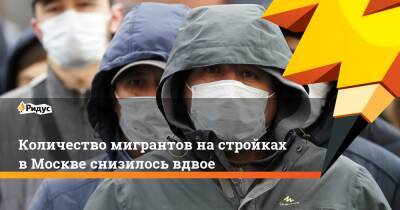 Сергей Собянин - Количество мигрантов на стройках в Москве снизилось вдвое - ridus.ru - Москва - Россия