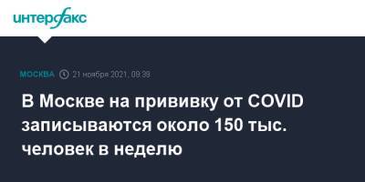 Сергей Собянин - В Москве на прививку от COVID записываются около 150 тыс. человек в неделю - interfax.ru - Москва - Россия