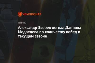 Даниил Медведев - Александр Зверев - Новак Джокович - Александр Зверев догнал Даниила Медведева по количеству побед в текущем сезоне - championat.com - Россия - Италия