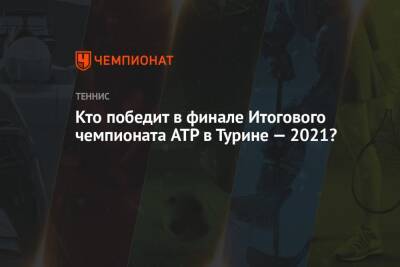 Джокович Новак - Даниил Медведев - Тим Доминик - Александр Зверев - Кто победит в финале Итогового чемпионата ATP в Турине — 2021? - championat.com - Россия - Италия