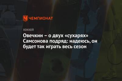 Александр Овечкин - Тарик Эль-Башир - Овечкин – о двух «сухарях» Самсонова подряд: надеюсь, он будет так играть весь сезон - championat.com - Вашингтон - Сан-Хосе