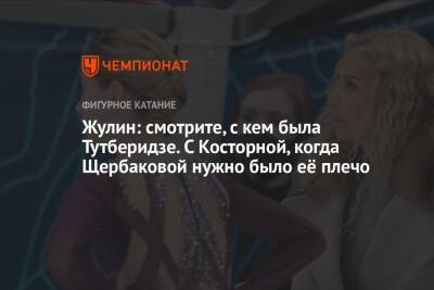 Этери Тутберидзе - Анна Щербакова - Александр Жулин - Жулин: смотрите, с кем была Тутберидзе. С Косторной, когда Щербаковой нужно было её плечо - championat.com - Франция