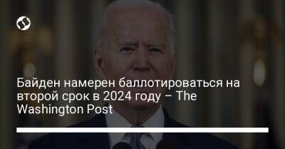 Джо Байден - Байден намерен баллотироваться на второй срок в 2024 году – The Washington Post - liga.net - Украина - Washington - шт.Пенсильвания - Washington