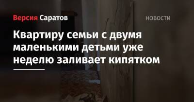 Квартиру семьи с двумя маленькими детьми уже неделю заливает кипятком - nversia.ru