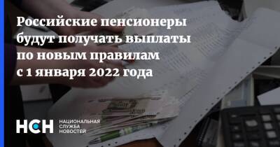 Российские пенсионеры будут получать выплаты по новым правилам с 1 января 2022 года - nsn.fm