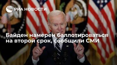 Камала Харрис - Камал Харрис - Джо Байден - Washington Post: Байден намерен баллотироваться на второй срок, несмотря на низкий рейтинг - ria.ru - США - Вашингтон - Washington - Washington
