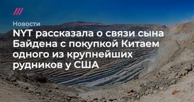 NYT рассказала о связи сына Байдена с покупкой Китаем одного из крупнейших рудников у США - tvrain.ru - Китай - США - Шанхай - Конго - Shanghai