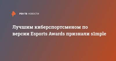 Лучшим киберспортсменом по версии Esports Awards признали s1mple - ren.tv - Украина