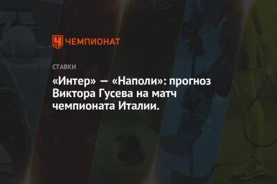 Виктор Гусев - «Интер» — «Наполи»: прогноз Виктора Гусева на матч чемпионата Италии. - championat.com - Италия