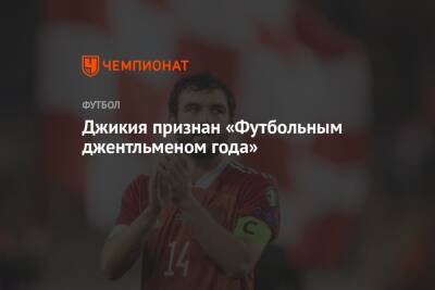 Георгий Джикия - Федор Черенков - Джикия признан «Футбольным джентльменом года» - championat.com - Россия