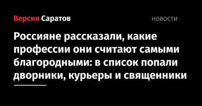 Россияне рассказали, какие профессии они считают самыми благородными: в список попали дворники, курьеры и священники - nversia.ru