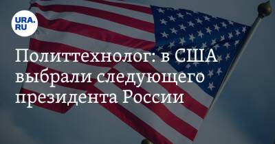 Владимир Путин - Станислав Белковский - Политтехнолог: в США выбрали следующего президента России - ura.news - Россия - США