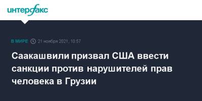 Михаил Саакашвили - Саакашвили призвал США ввести санкции против нарушителей прав человека в Грузии - interfax.ru - Москва - США - Грузия