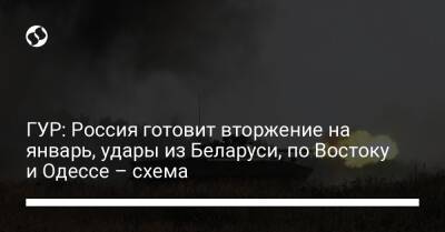 Кирилл Буданов - ГУР: Россия готовит вторжение на январь, удары из Беларуси, по Востоку и Одессе – схема - liga.net - Россия - Украина - Белоруссия - Одесса - Мариуполь